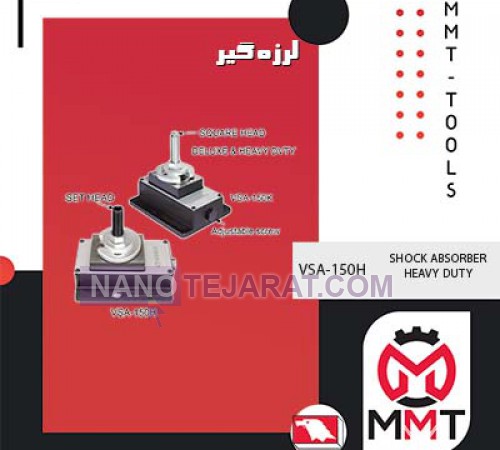 لرزه گیره VSA-150Hورتکس